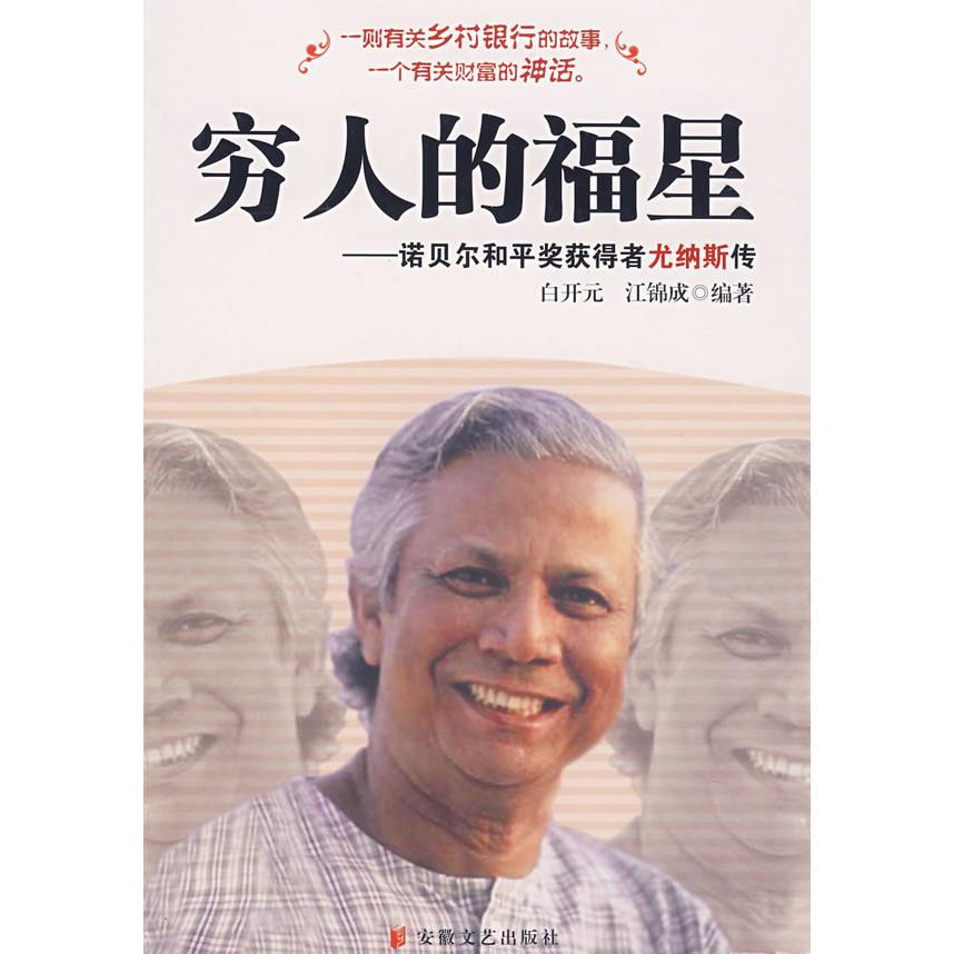 正版穷人的福星:诺贝尔和平奖获得者尤纳斯传
