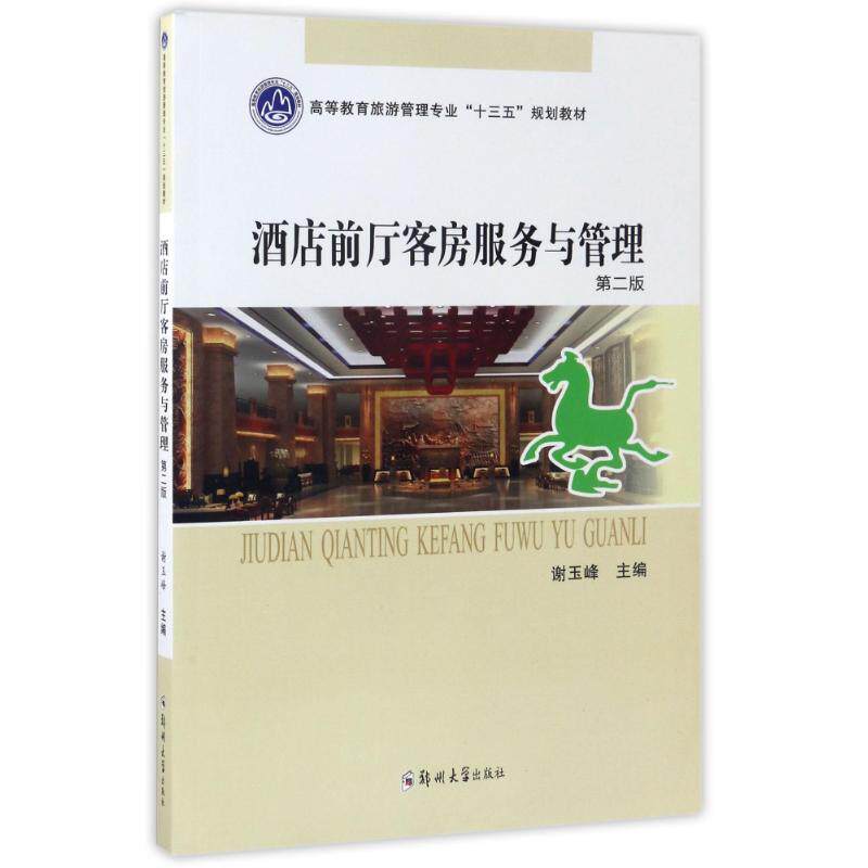 正版(包销)酒店前厅客房服务与管理/谢玉峰