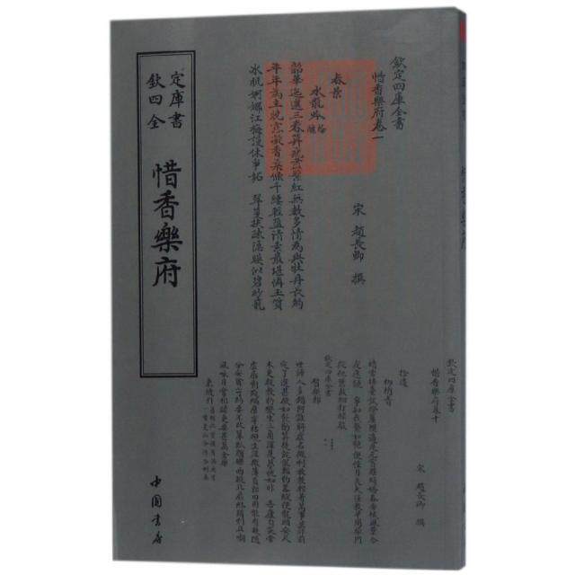正版惜香乐府/钦定四库全书