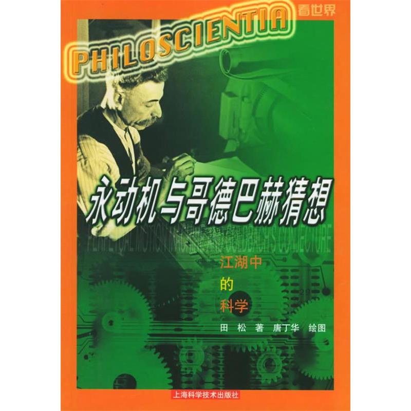 正版永动机与哥德巴赫猜想：江湖中的科学
