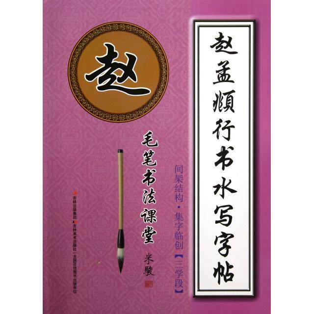 正版赵孟頫行书水写字帖(间架结构集字临创3学段)/毛笔书法课堂