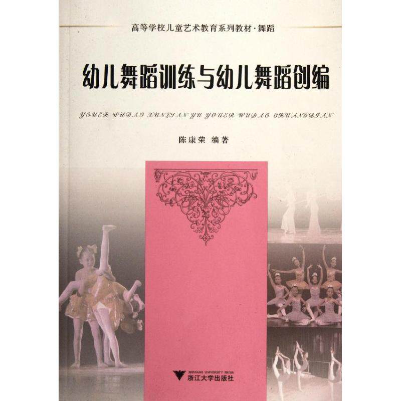 正版幼儿舞蹈训练与幼儿舞蹈创编(附光盘舞蹈高等学校儿童艺术教育系列教材)