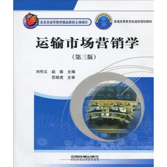 正版运输市场营销学(第三版)
