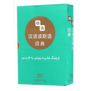 精选汉语波斯语词典正版