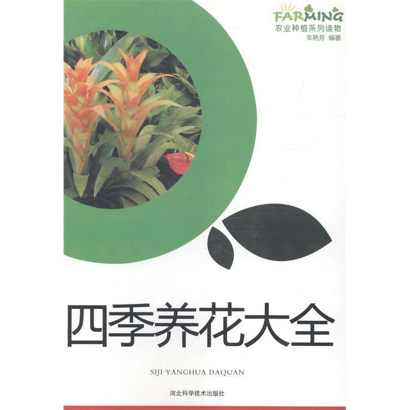 正版四季养花大全