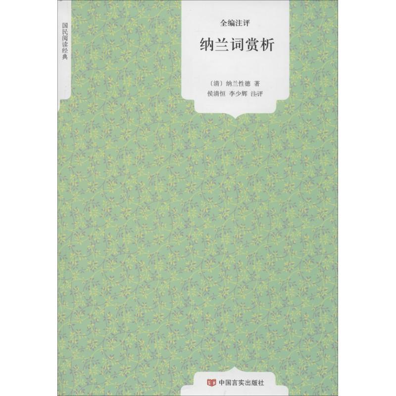 正版纳兰词赏析
