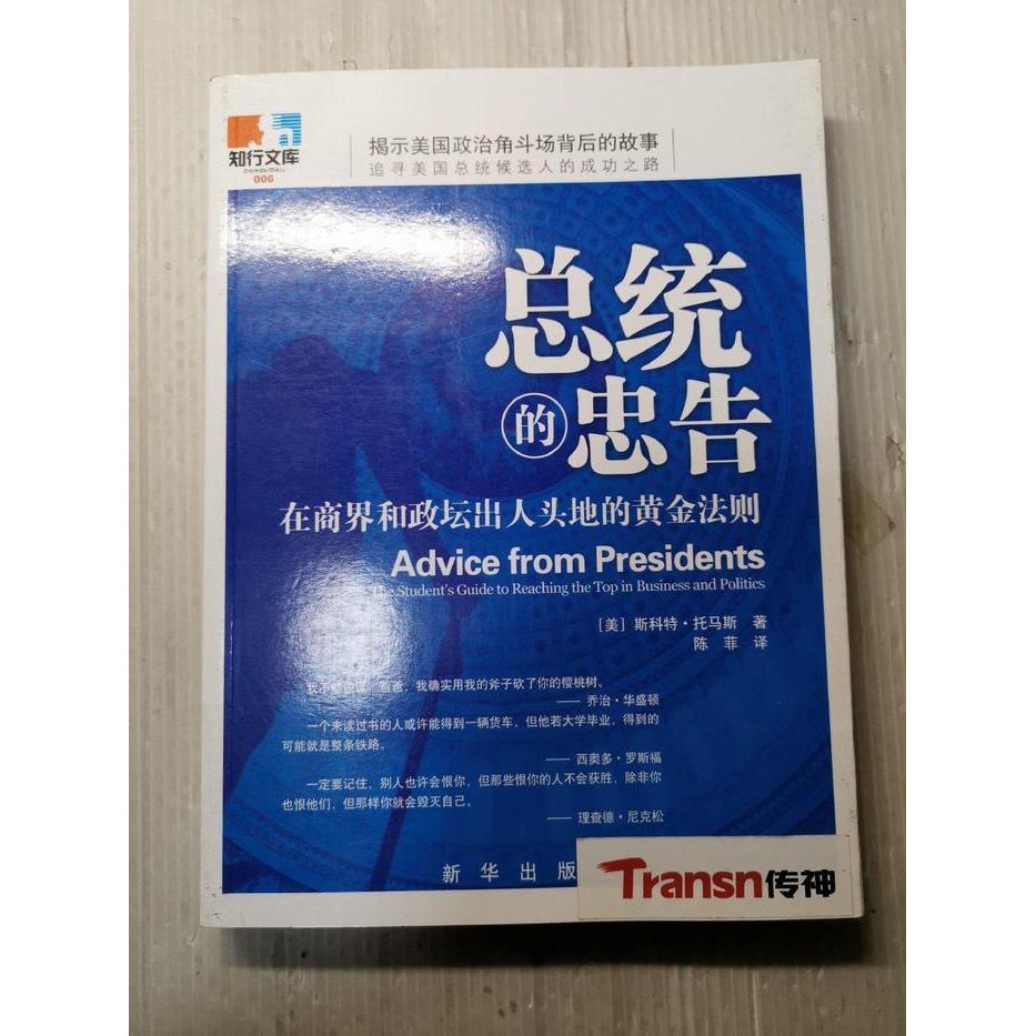 正版总统的忠告:在商界和政坛出人头地的黄金法则
