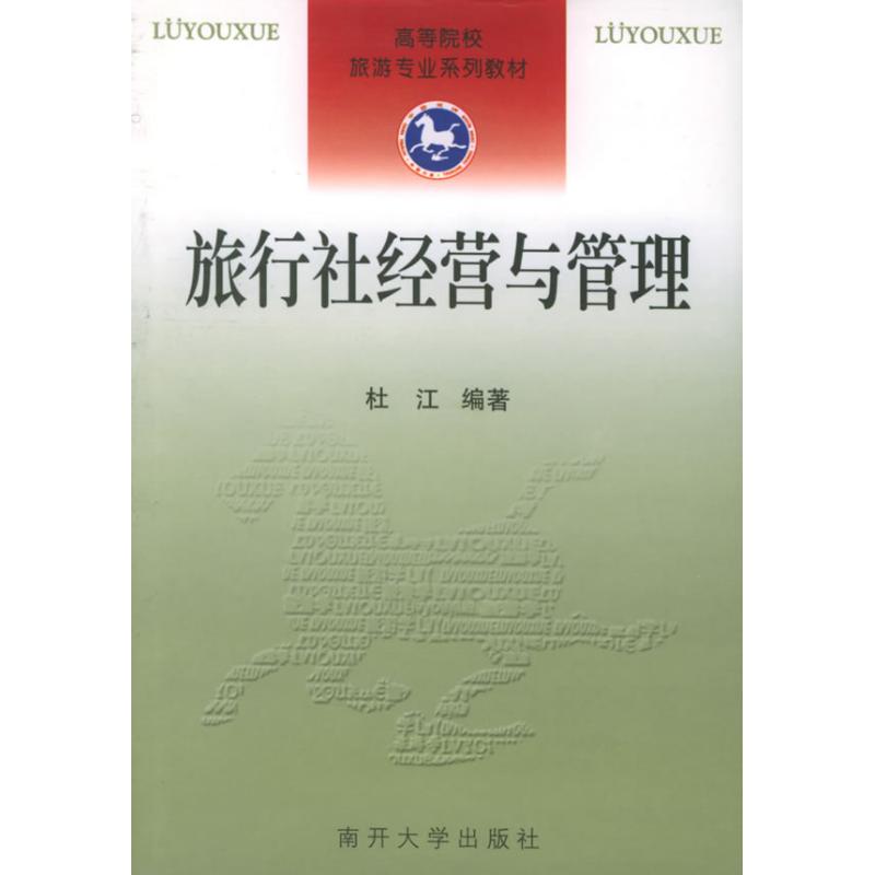 正版旅行社经营与管理//高等院校旅游专业系列教材