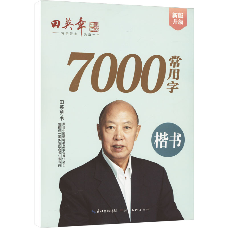 正版新版田英章楷书7000常用字