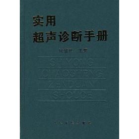 正版实用超声诊断手册