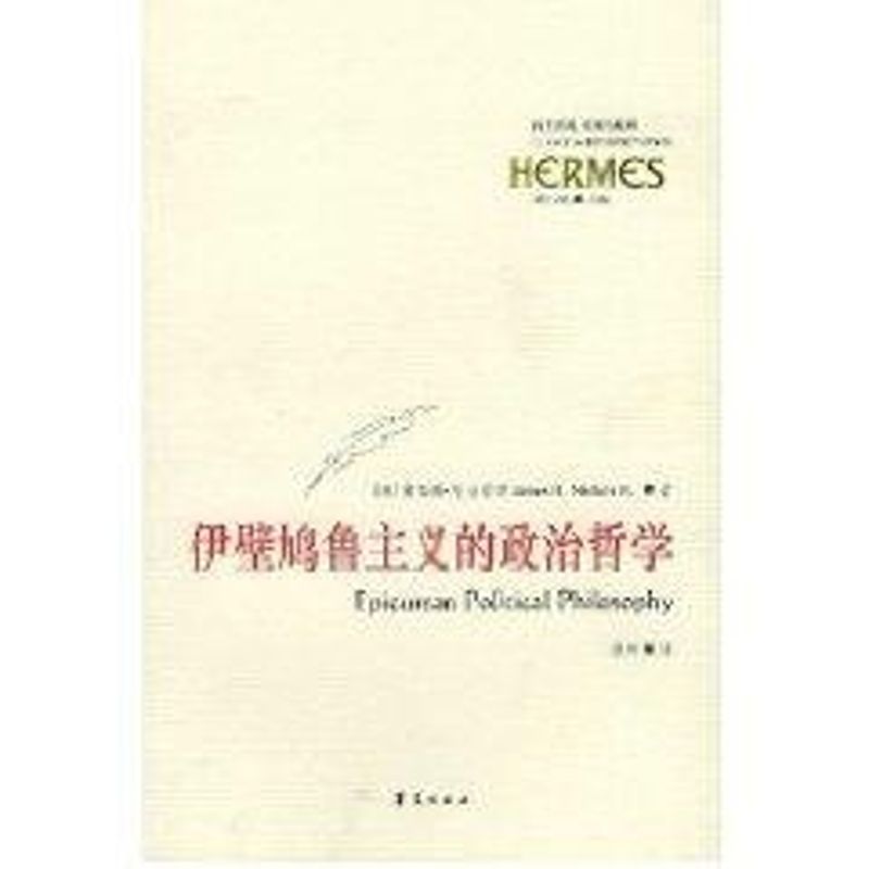正版伊壁鸠鲁主义的政治哲学