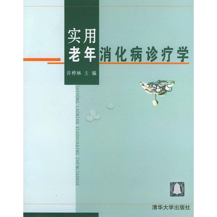 正版实用老年消化病诊疗学