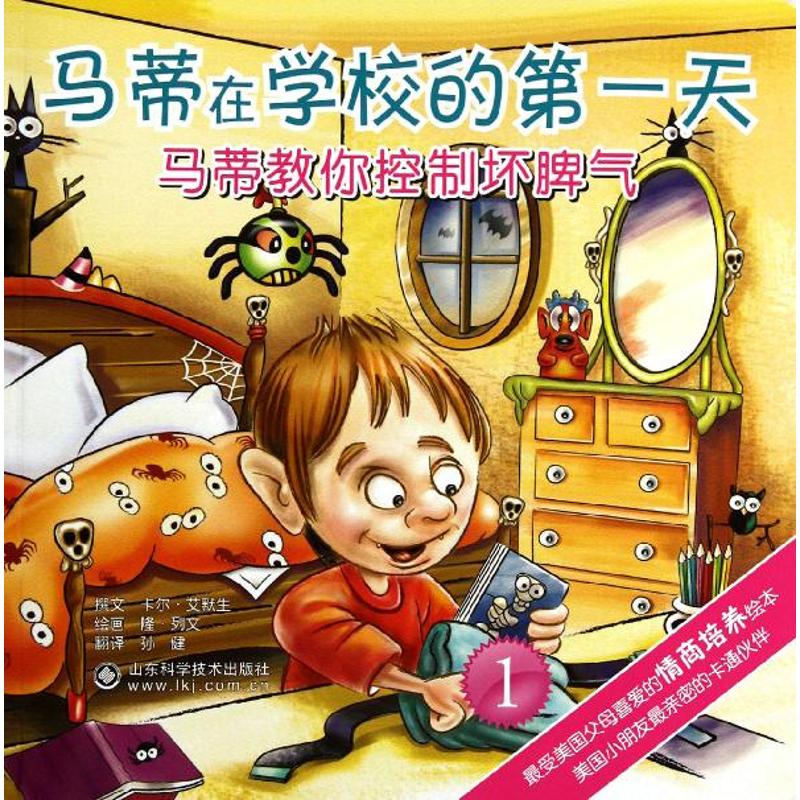 正版马蒂在学校的天1.马蒂教你控制坏脾气