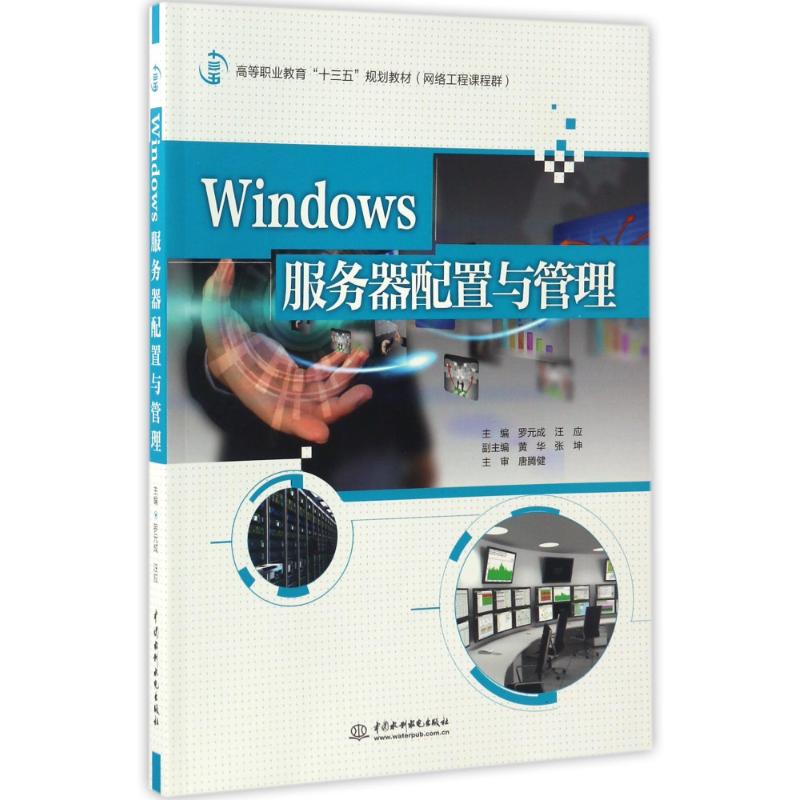 正版WNOW服务器配置与管理/罗元成/高等职业教育十三五规划教材网络工程课程群