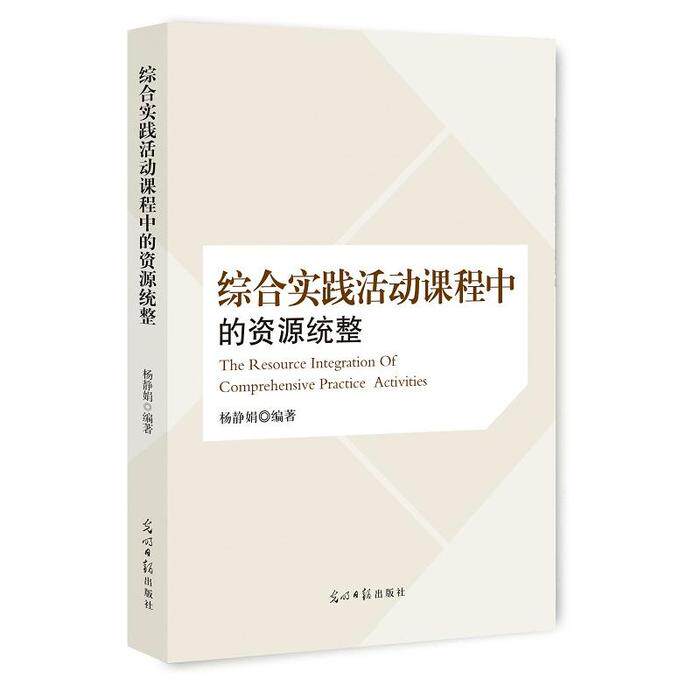 正版综合实践活动课程中的资源统整