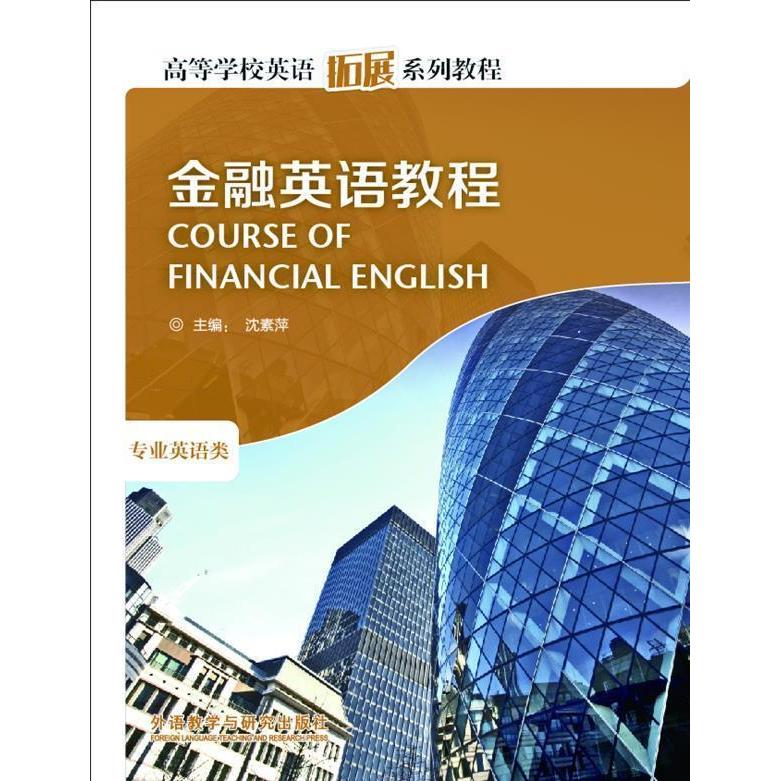 正版金融英语教程(高等学校英语拓展系列教程)(2013)