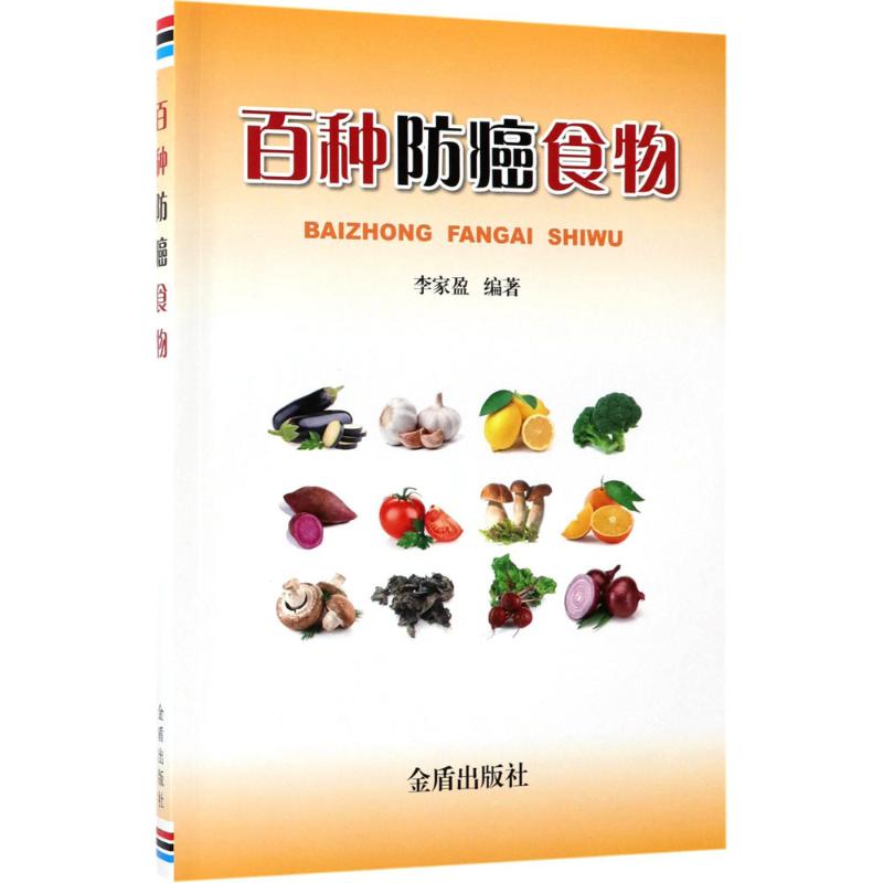 正版百种防癌食物