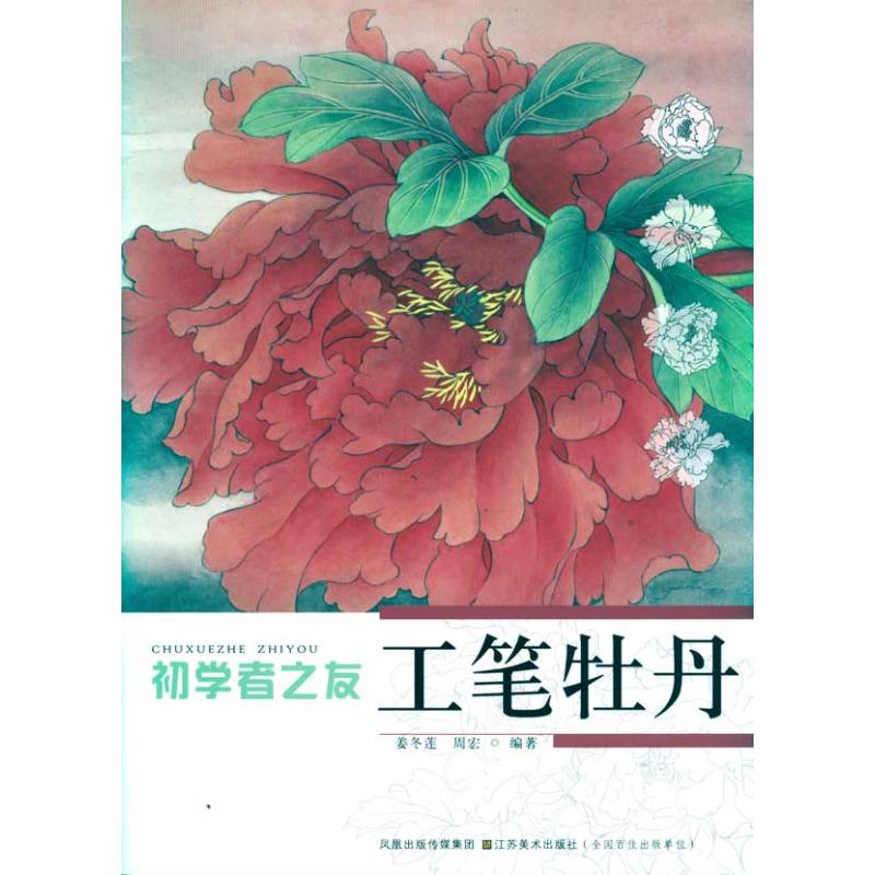 正版初学者之友工笔牡丹