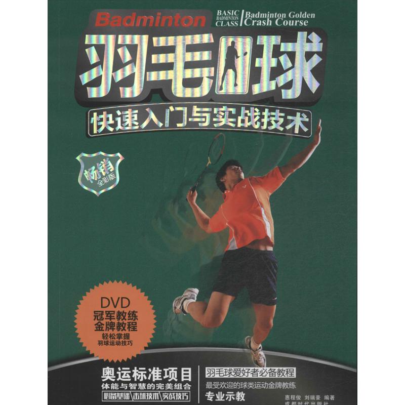 正版羽毛球快速入门与实战技术（全彩版）