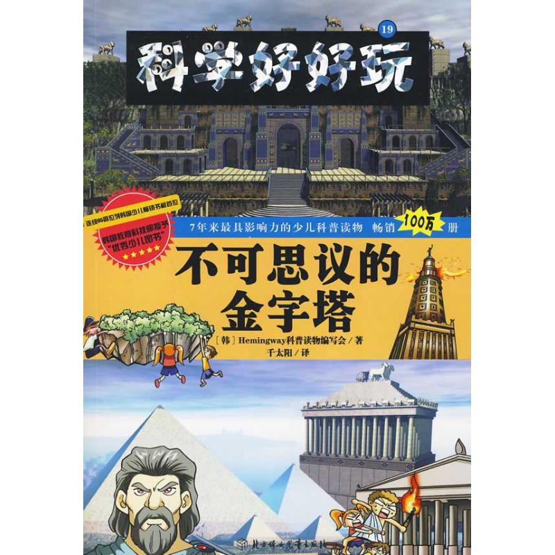 正版不可思议的金字塔/科学好好玩
