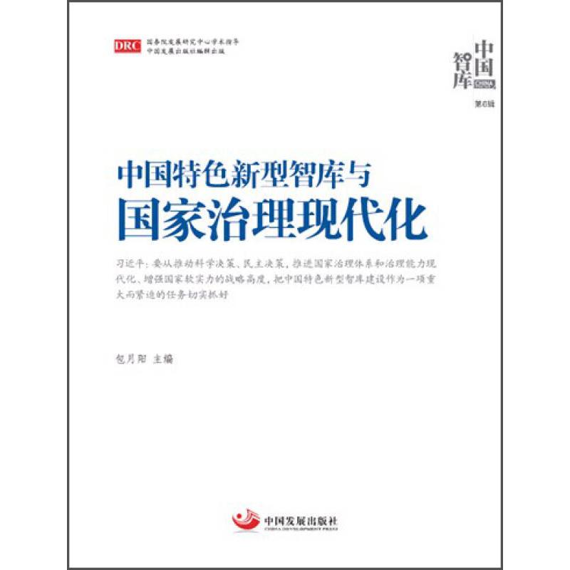 正版中国特色新型智库与治理现代化（《中国智库》第6辑）