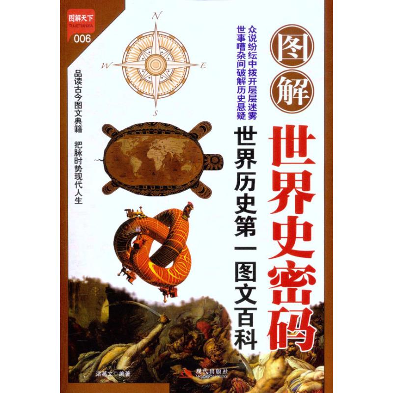 正版图解世界史密码