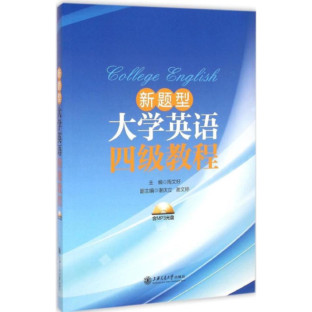 正版新题型大学英语四级教程