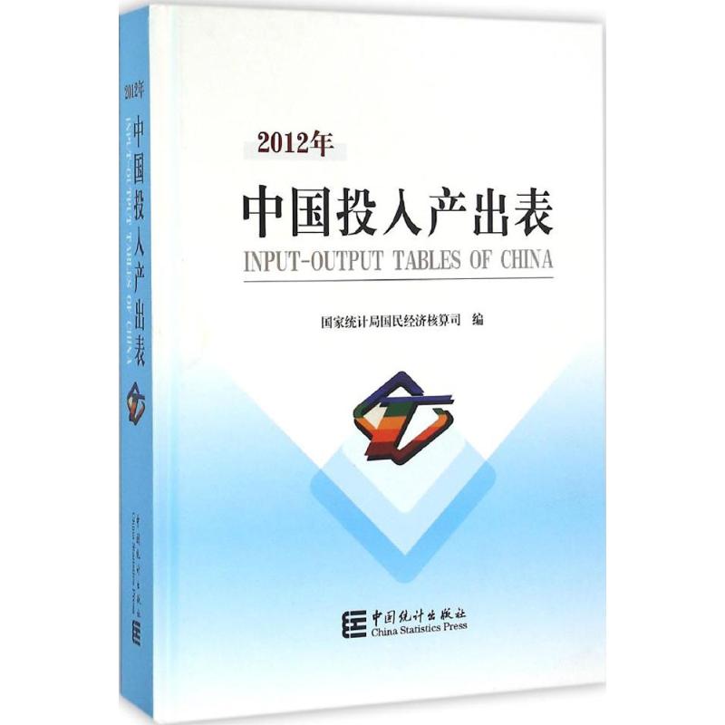 正版中国2012年投入产出表