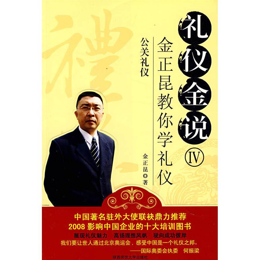 正版礼仪金说Ⅳ:公关礼仪金正昆教你学礼仪(附光盘)