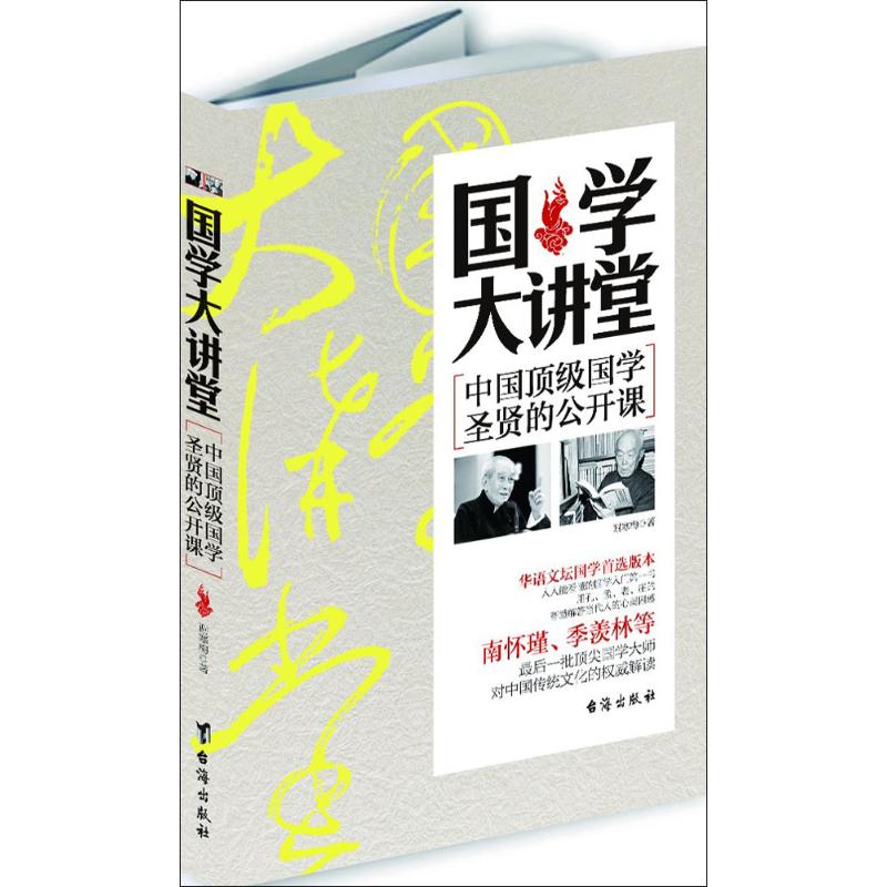 正版国学大讲堂:中国国学圣贤的公开课