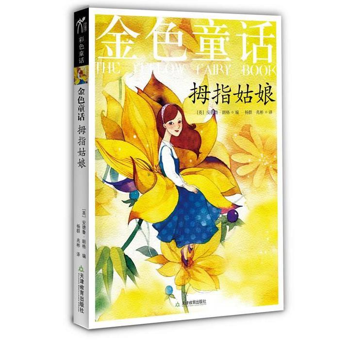 正版拇指姑娘-金色童话