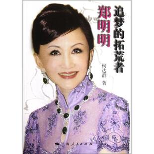 正版郑明明:追梦的拓荒者