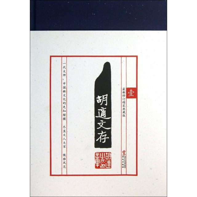 正版胡适文存(1修订精装典藏版)(精)