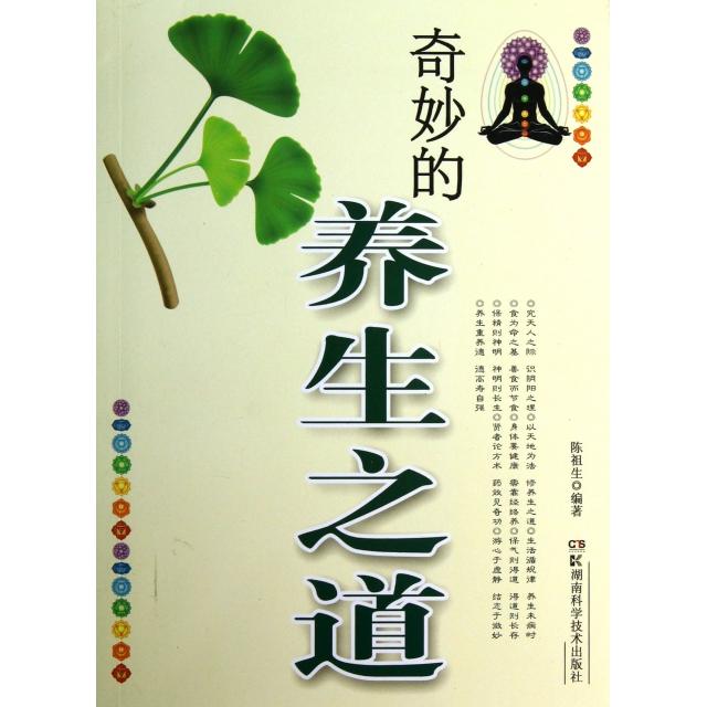 正版奇妙的养生之道