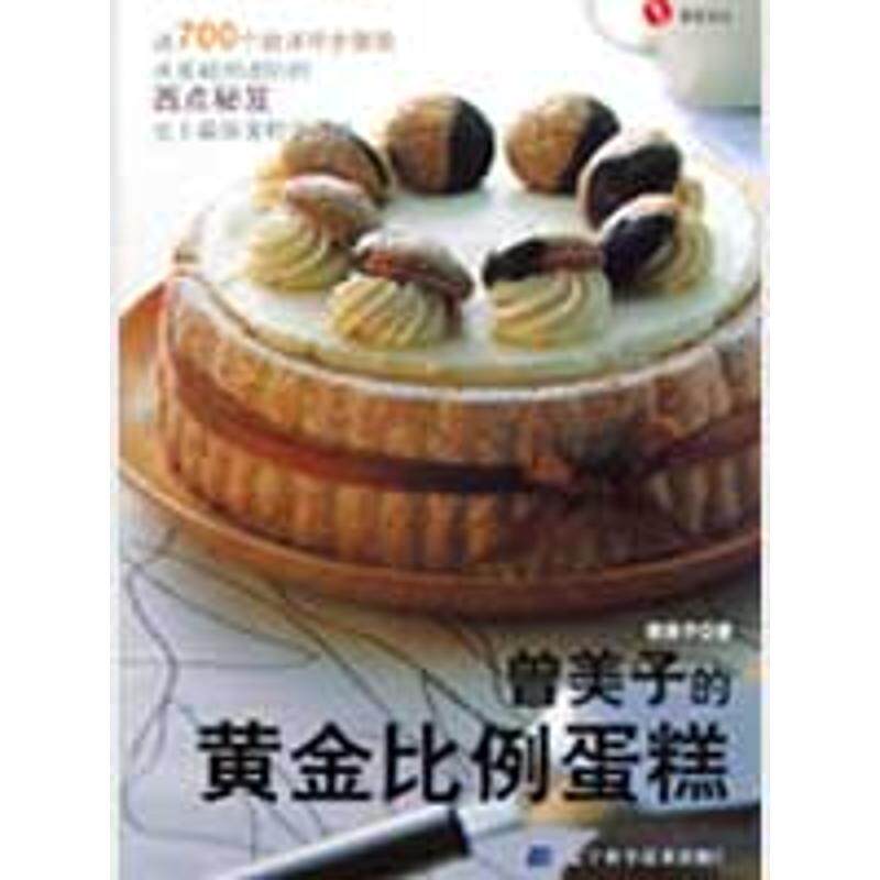 正版曾美子的黄金比例蛋糕