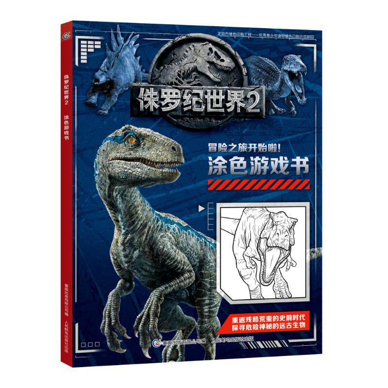正版侏罗纪世界2(涂色游戏书)