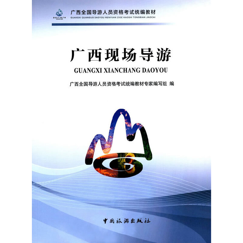 正版广西全国导游人员资格统编教材--广西现场导游
