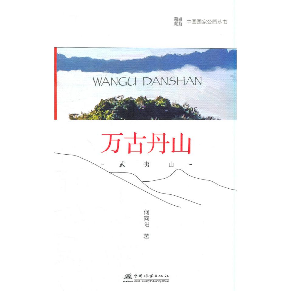 正版中国公园 万古丹山—武夷山