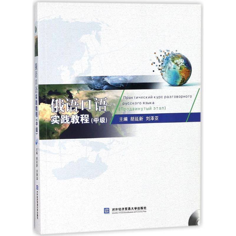 正版俄语口语实践教程(中级)