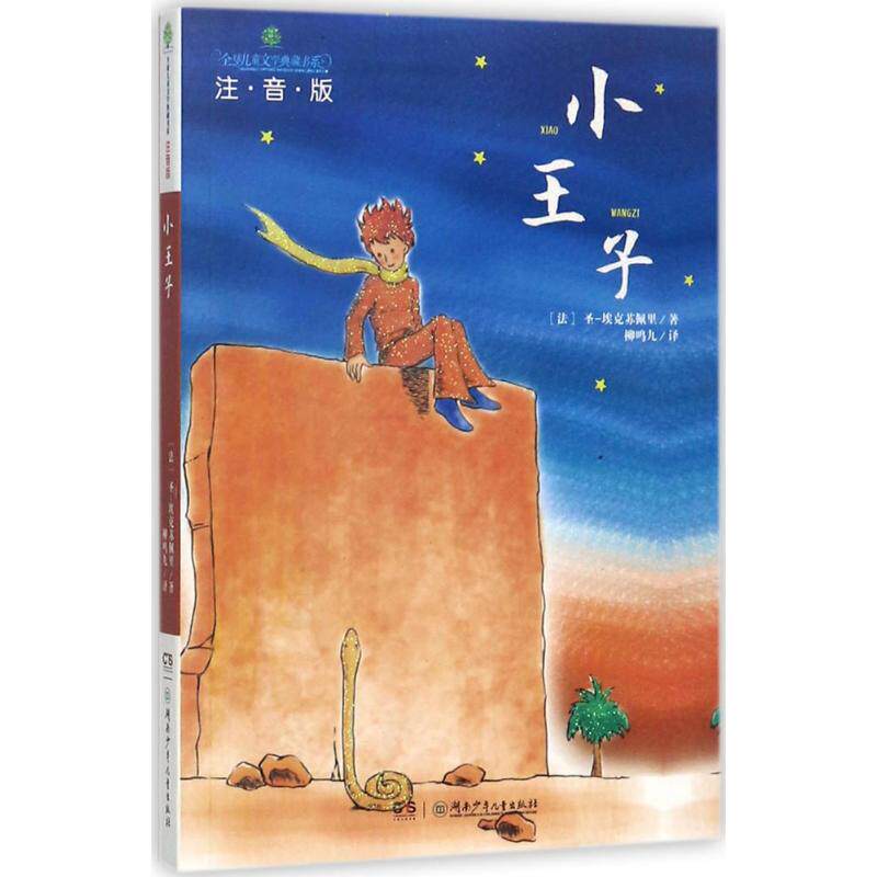 正版小王子/全球儿童文学典藏书系(注音版)