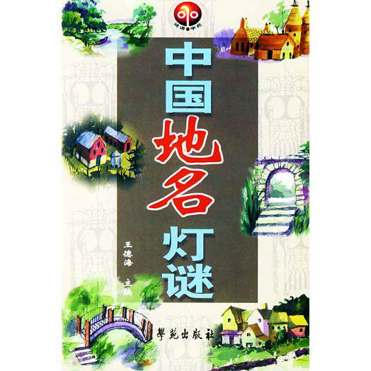 正版中国地名灯谜