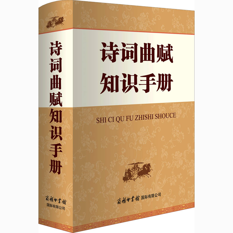 正版诗词曲赋知识手册