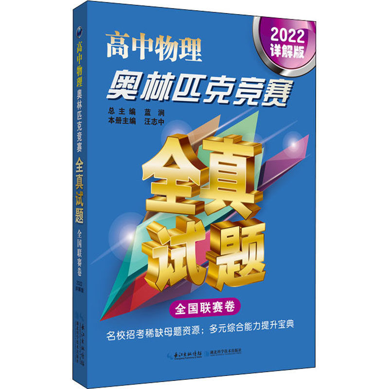 正版高中物理奥林匹克竞赛全真试题 全国联赛卷 2022详解版