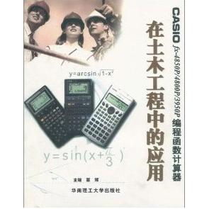 正版CASIOfx-4850P4800P3950P编程函数计算器在土木工程中的应用