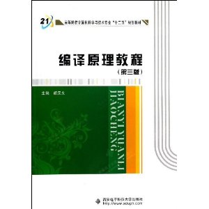 正版编译原理教程(第三版)