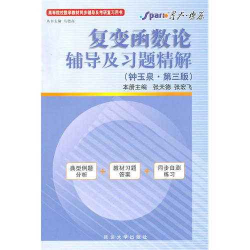 正版复变函数论辅导及习题精解(钟玉泉-D三版)内含典型例题分析+教材习题+同步自测练习