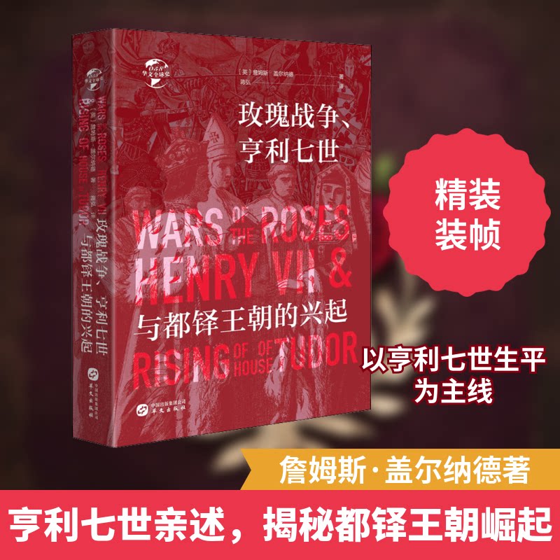 正版玫瑰战争、亨利七世与都铎王朝的兴起