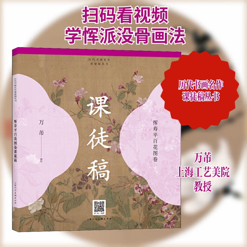 正版恽寿平百花图卷课徒稿