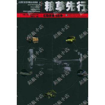 正版粮草先行(后勤装备与战争)/走进军事变革的未来战场(走进军事变革的未来战场)