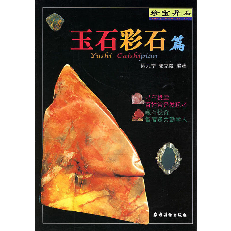 正版玉石.彩石篇/珍宝异石